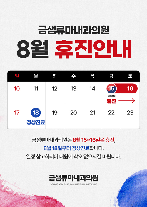 8월 진료일정